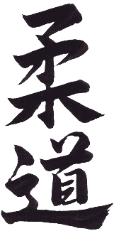 judo_kanji